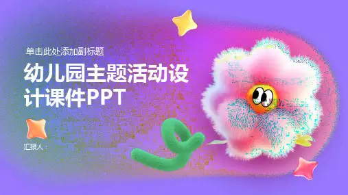 幼儿园主题活动设计课件PPT