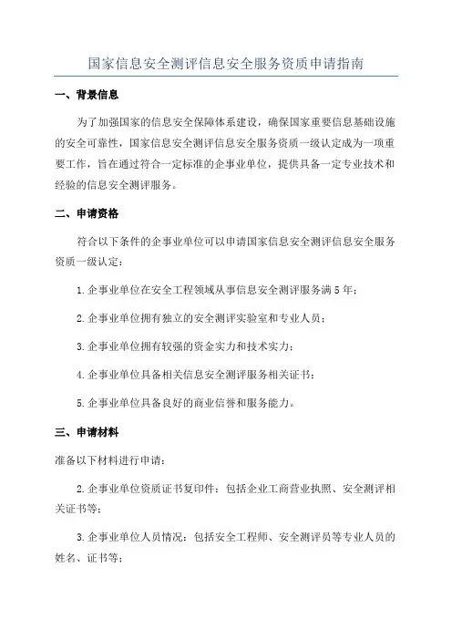 国家信息安全测评信息安全服务资质申请指南
