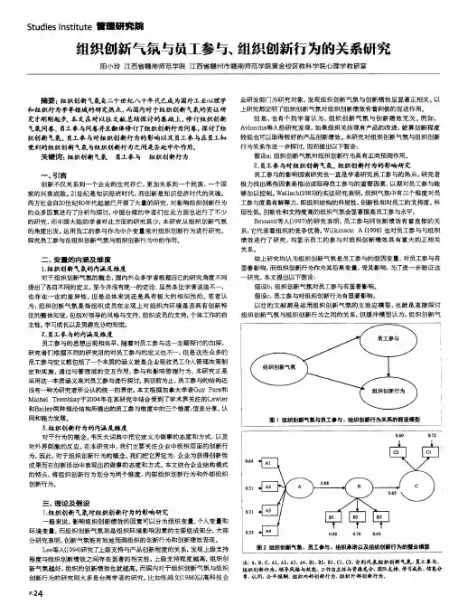 组织创新气氛与员工参与、组织创新行为的关系研究