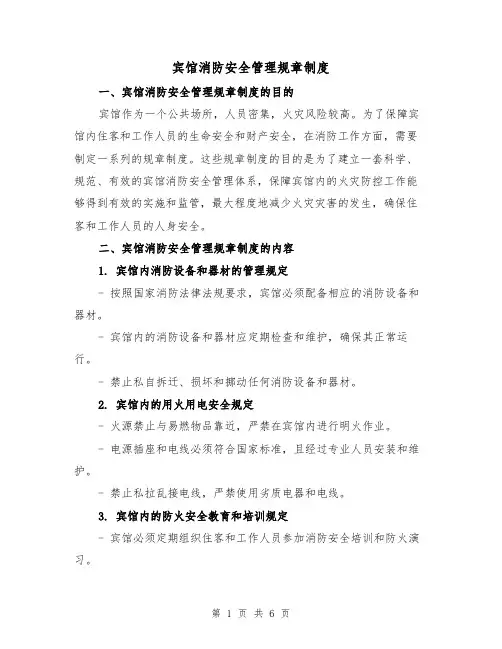 宾馆消防安全管理规章制度（三篇）