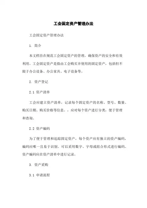 工会固定资产管理办法