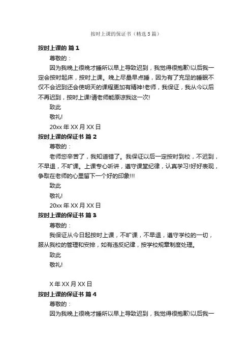 按时上课的保证书（精选5篇）