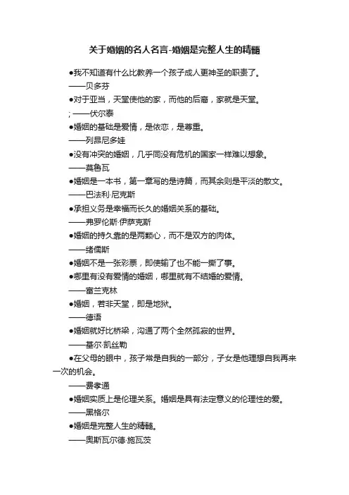 关于婚姻的名人名言-婚姻是完整人生的精髓