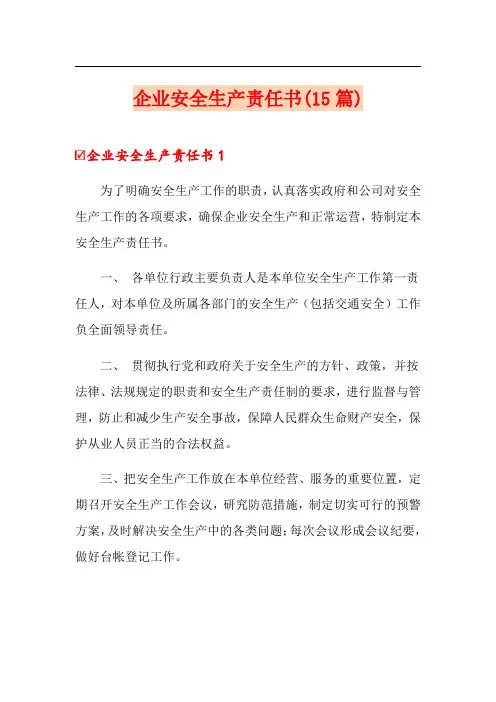 企业安全生产责任书(15篇)