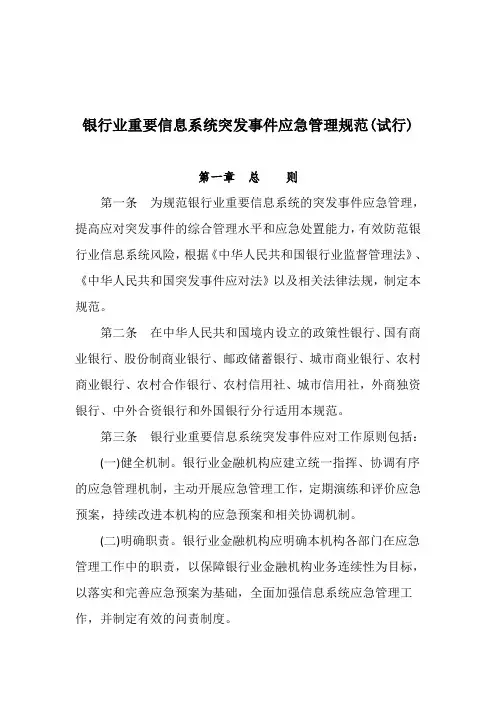 6、银行业重要信息系统突发事件应急管理规范(试行)