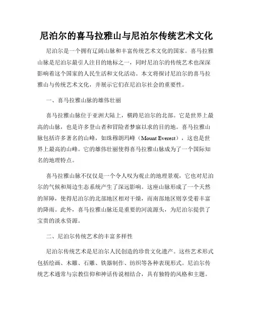 尼泊尔的喜马拉雅山与尼泊尔传统艺术文化