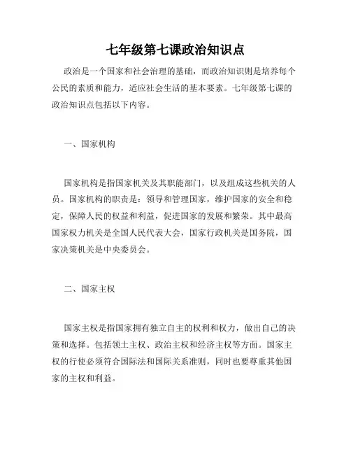 七年级第七课政治知识点