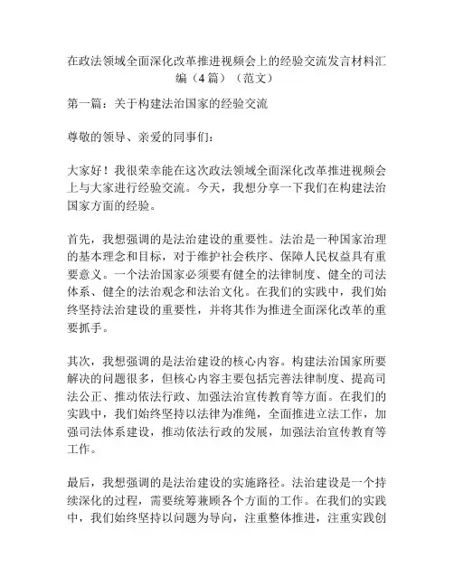 在政法领域全面深化改革推进视频会上的经验交流发言材料汇编(4篇)(范文)
