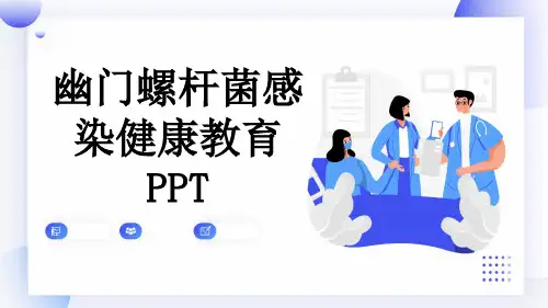 幽门螺杆菌感染健康教育PPT