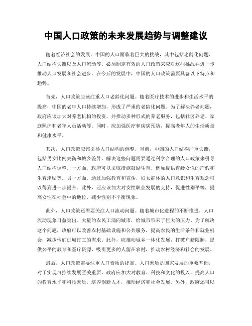 中国人口政策的未来发展趋势与调整建议