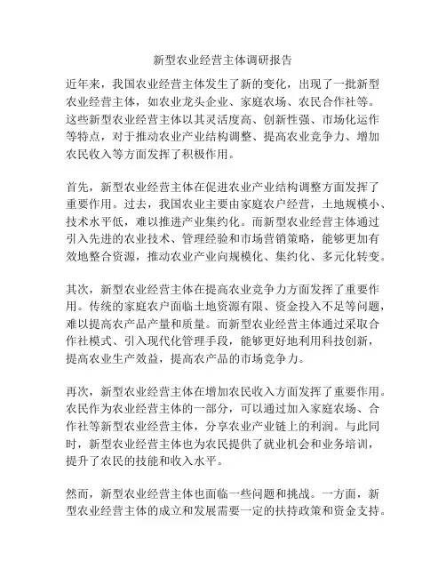 新型农业经营主体调研报告