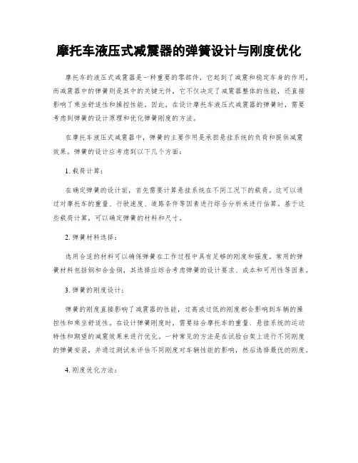 摩托车液压式减震器的弹簧设计与刚度优化