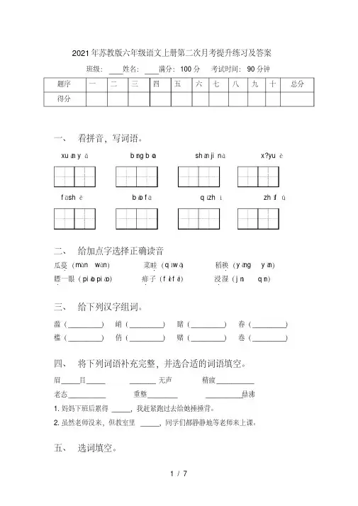 2021年苏教版六年级语文上册第二次月考提升练习及答案