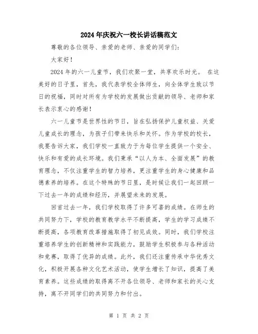 2024年庆祝六一校长讲话稿范文