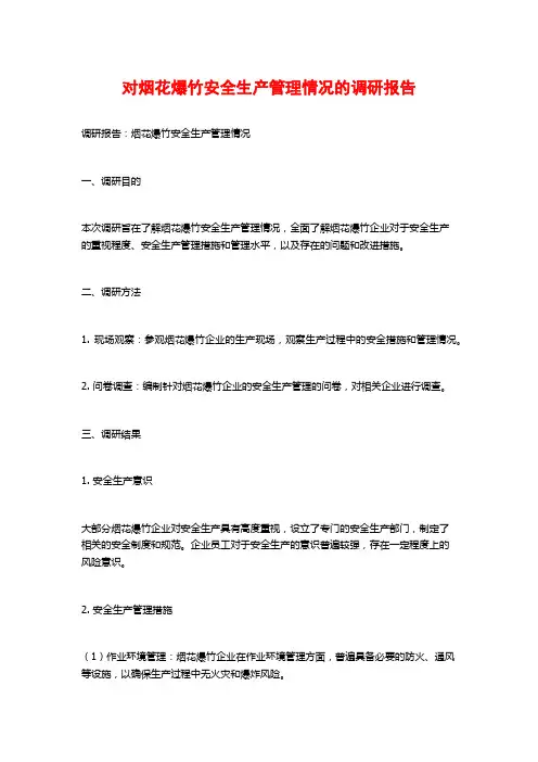对烟花爆竹安全生产管理情况的调研报告