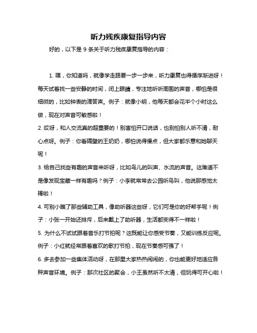听力残疾康复指导内容