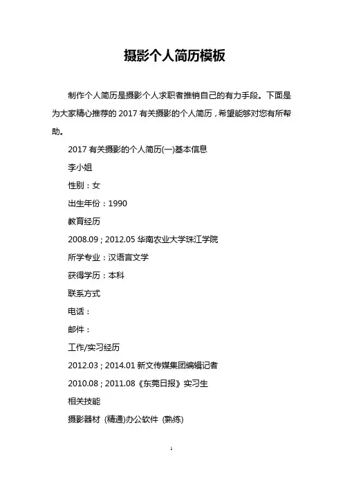 摄影个人简历模板