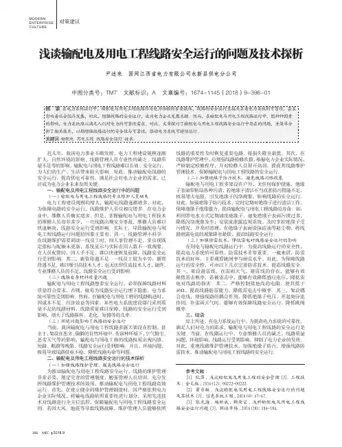 浅谈输配电及用电工程线路安全运行的问题及技术探析