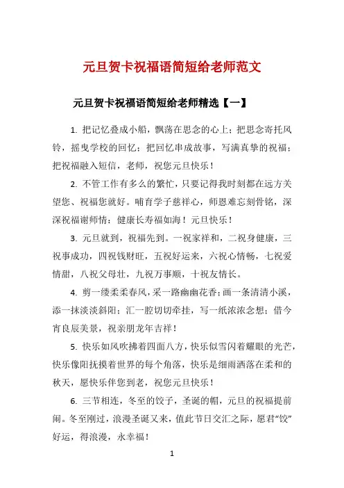 元旦贺卡祝福语简短给老师范文 