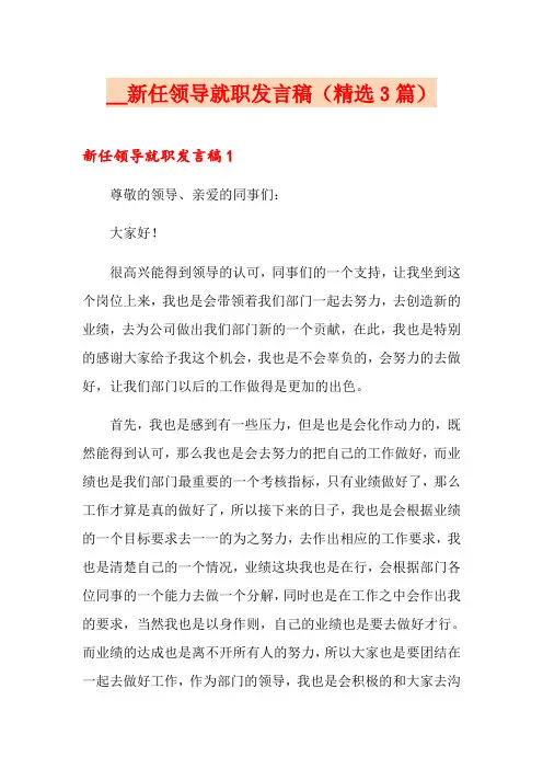 新任领导就职发言稿(精选3篇)