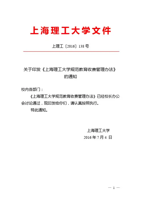 上海理工大学规范教育收费管理办法-上海理工大学财务处