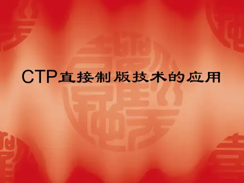 CTP直接制版技术的应用