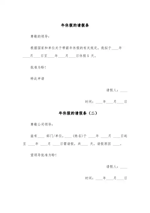 年休假的请假条（五篇）