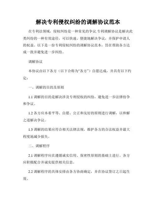 解决专利侵权纠纷的调解协议范本
