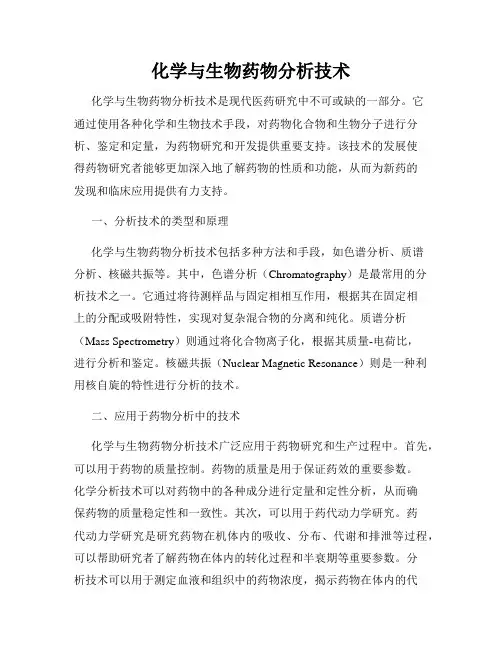 化学与生物药物分析技术