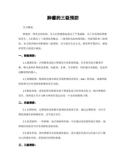 肿瘤的三级预防
