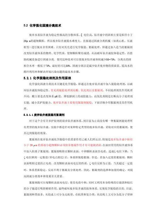 化学强化固液分离技术