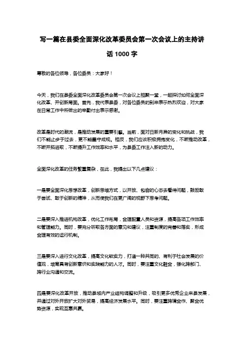 2023在县委全面深化改革委员会第一次会议上的主持讲话