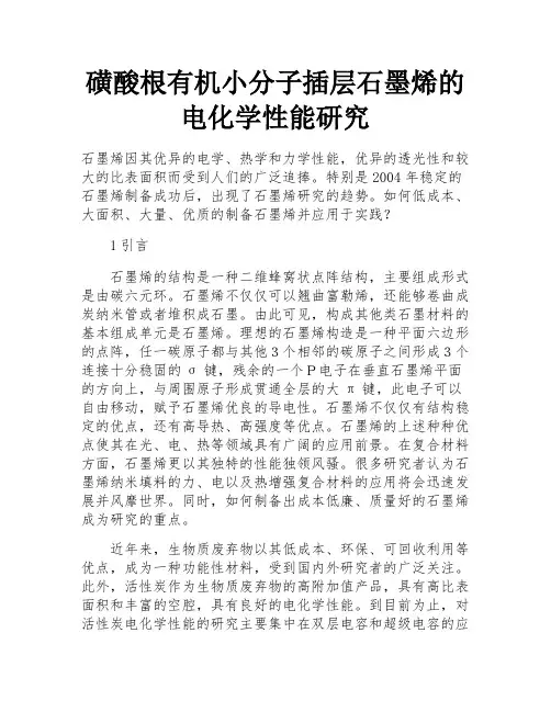磺酸根有机小分子插层石墨烯的电化学性能研究