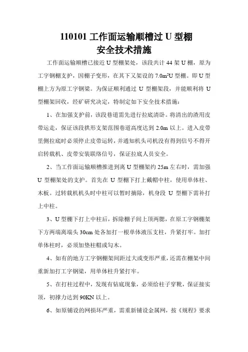 16.110101工作面运输顺槽过U型棚架加强支护的安全技术措施