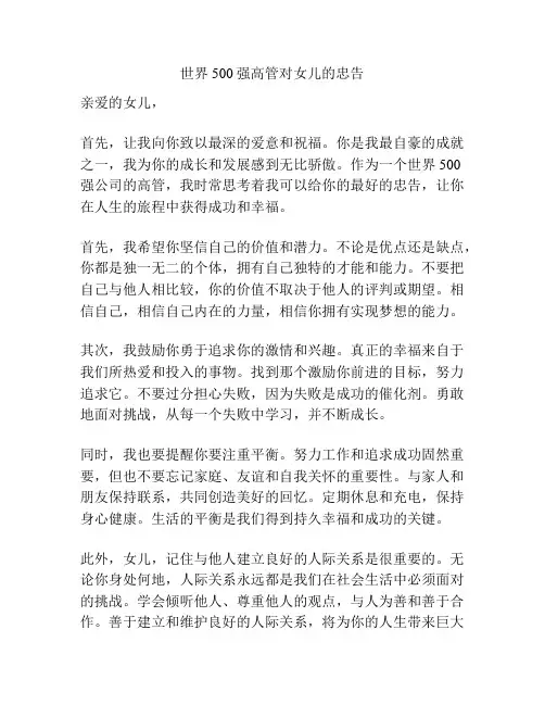世界500强高管对女儿的忠告