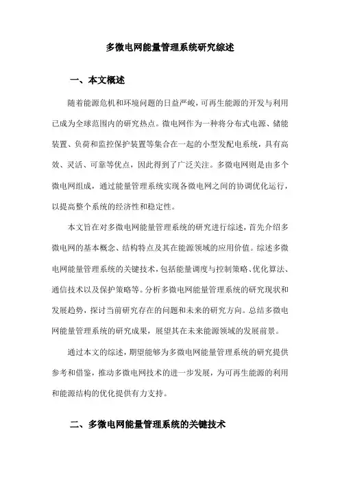 多微电网能量管理系统研究综述
