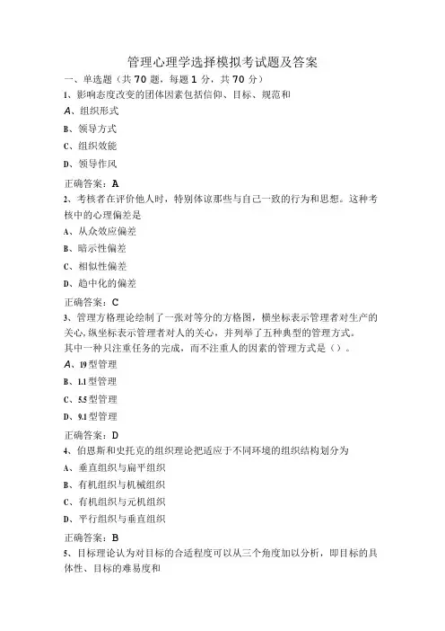 管理心理学选择模拟考试题及答案