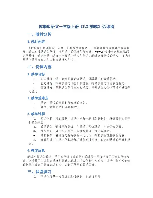 部编版语文一年级上册《5.对韵歌》说课稿