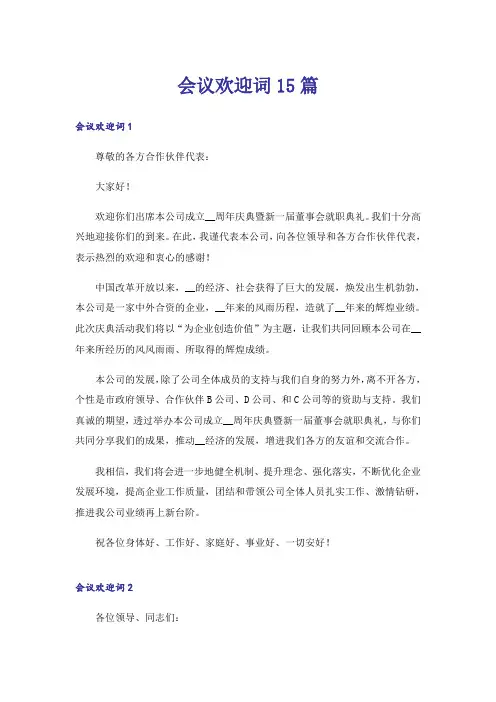 会议欢迎词15篇