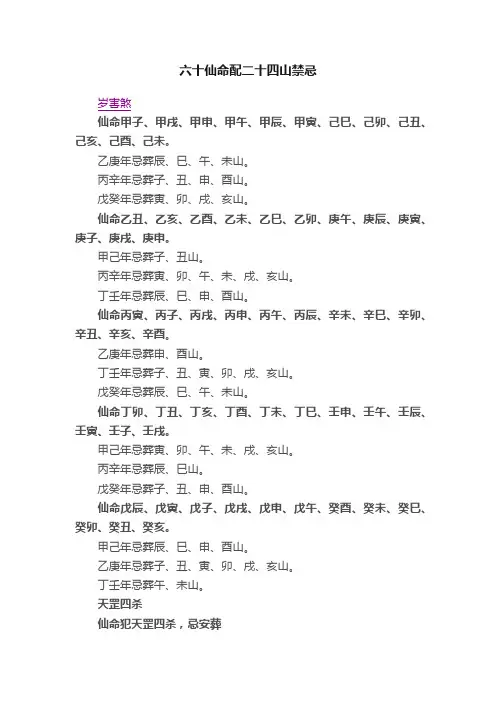 六十仙命配二十四山禁忌