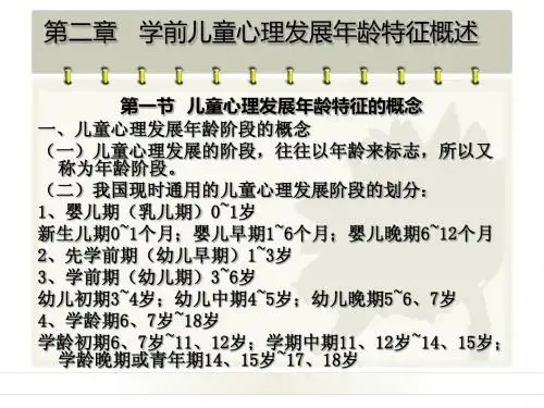 学前儿童心理发展年龄特征概述