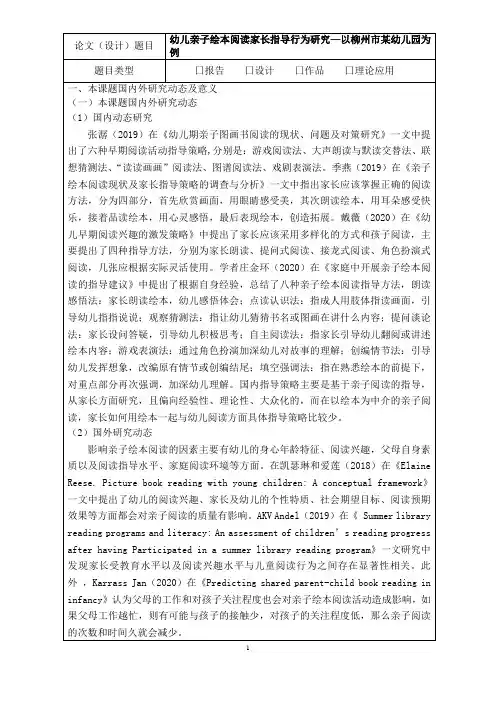 《幼儿亲子绘本阅读家长指导行为研究—以柳州市某幼儿园为例开题报告(含提纲)2800字》