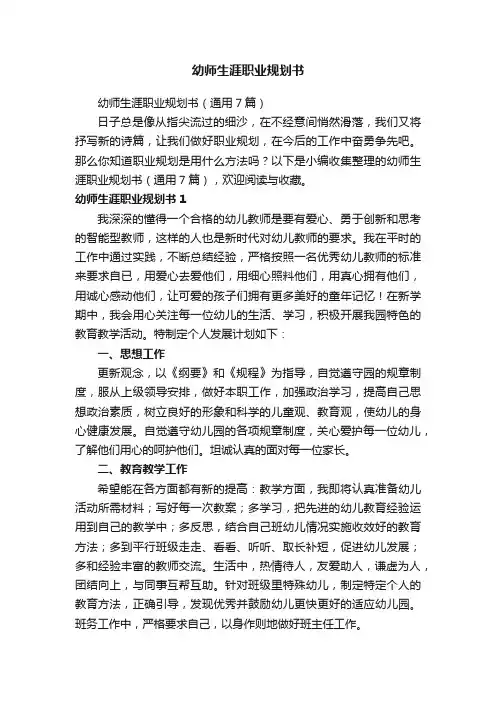 幼师生涯职业规划书（通用7篇）