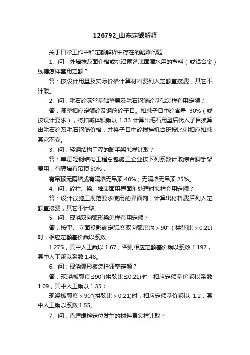 126792_山东定额解释