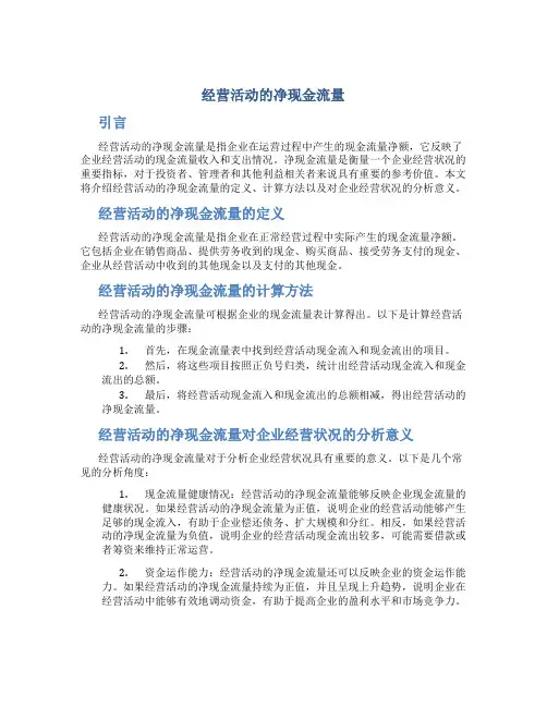 经营活动的净现金流量