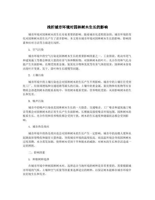 浅析城市环境对园林树木生长的影响