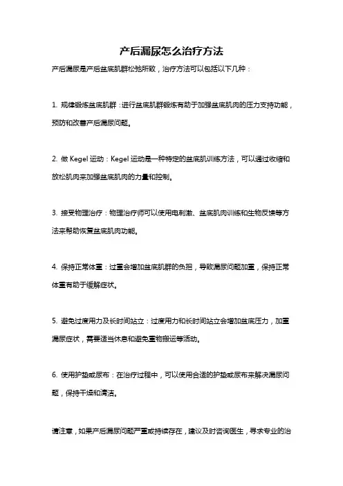 产后漏尿怎么治疗方法