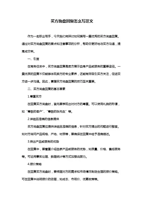 买方询盘回复怎么写范文
