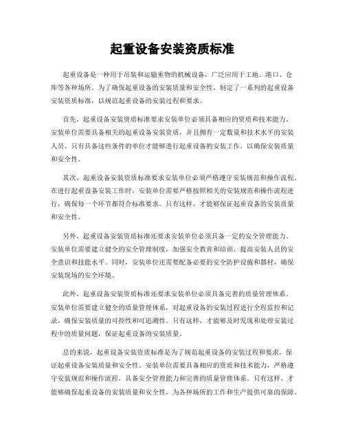 起重设备安装资质标准