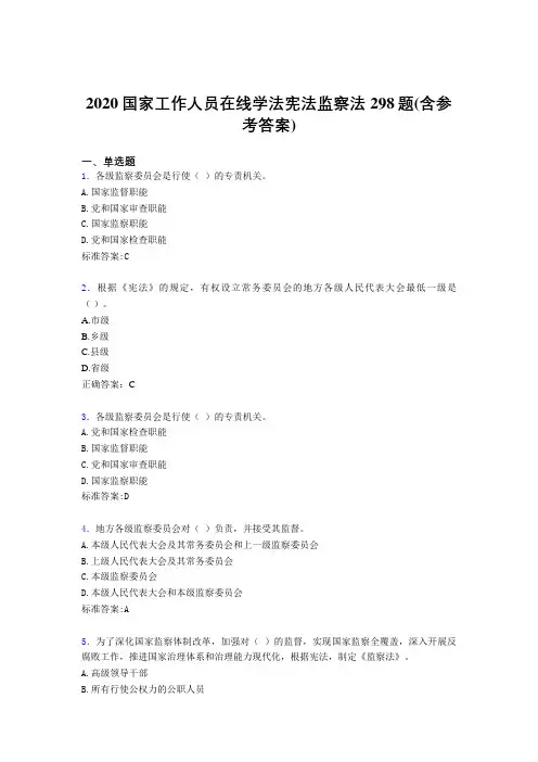最新精选2020国家工作人员在线学法宪法监察法模拟考试题库298题(含答案)